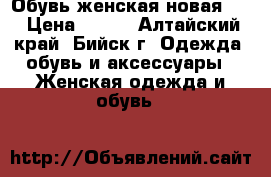 Обувь женская новая 38 › Цена ­ 780 - Алтайский край, Бийск г. Одежда, обувь и аксессуары » Женская одежда и обувь   